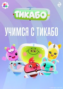 Обложка Учимся с тикабо 