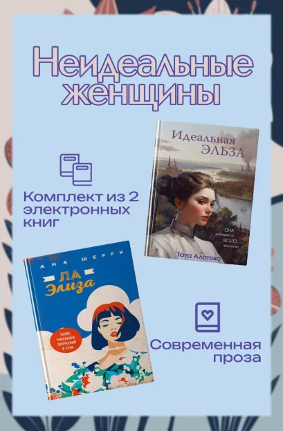 Обложка Неидеальные женщины. Комплект из двух книг Тата Алатова, Ана Шерри