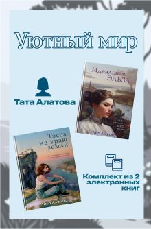 Обложка Уютный мир Таты Алатовой. Комплект из 2 книг Тата Алатова