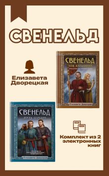Обложка Свенельд. Комплект из двух книг Елизаветы Дворецкой Елизавета Дворецкая