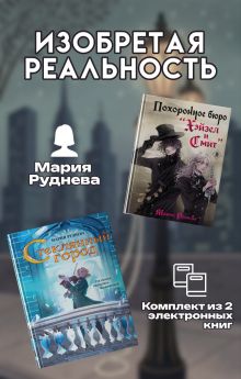 Изобретая реальность. Комплект из 2 книг Марии Рудневой