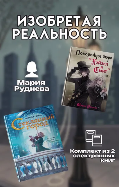 Обложка Изобретая реальность. Комплект из 2 книг Марии Рудневой Мария Руднева