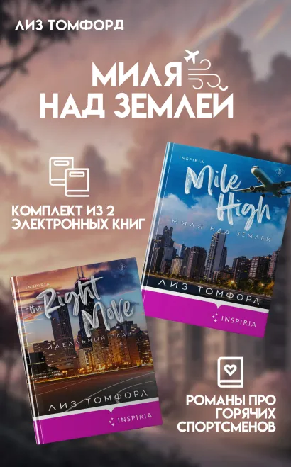 Обложка Миля над землей. Комплект из 2 книг про горячих спортсменов Лиз Томфорд Лиз Томфорд