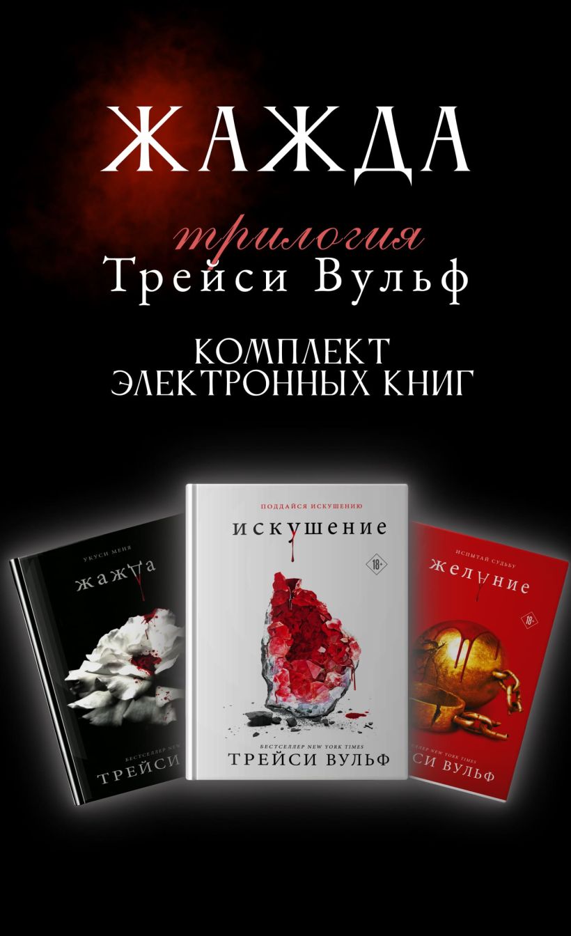 Обложка Трилогия Трейси Вульф "Жажда" (комплект из 3 книг) Трейси Вульф