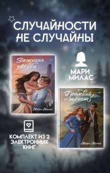 Обложка Случайности не случайны. Комплект из 2 романов Мари Милас Мари Милас