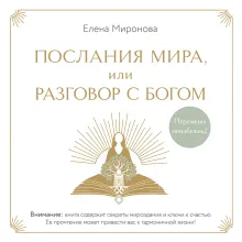 Послания Мира, или Разговор с Богом