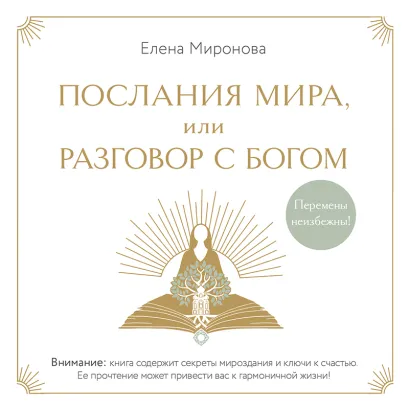 Обложка Послания Мира, или Разговор с Богом Елена Миронова