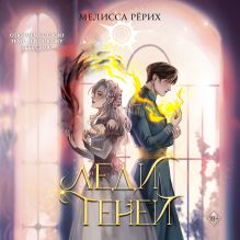 Обложка Леди теней Мелисса Рёрих
