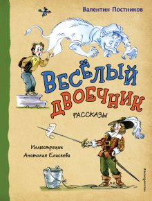 Обложка Весёлый двоечник. Рассказы Валентин Постников