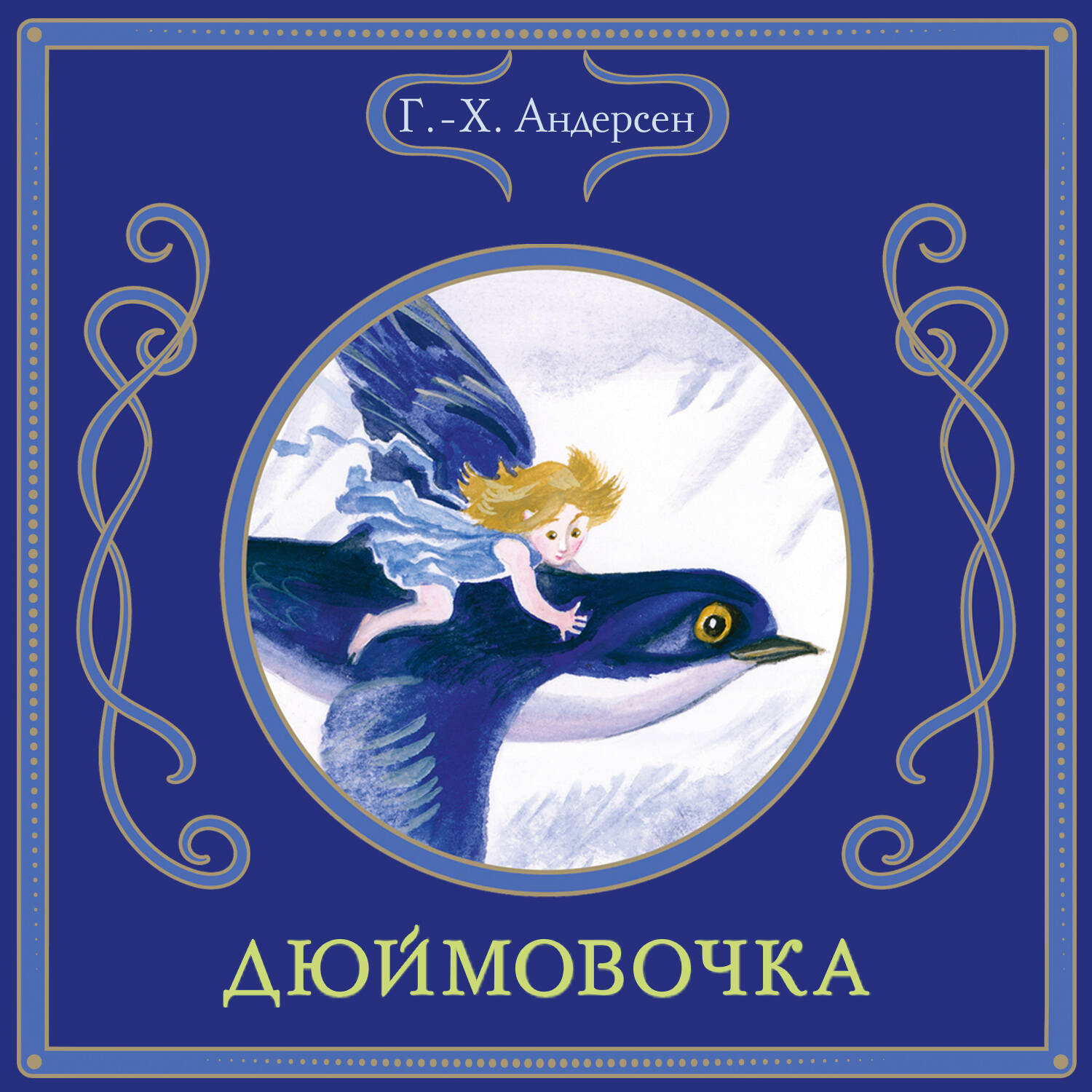 Дюймовочка