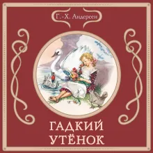 Гадкий утёнок