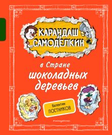 Обложка Карандаш и Самоделкин в Стране шоколадных деревьев Валентин Постников