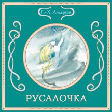 Обложка Русалочка Ганс Христиан Андерсен