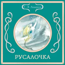 Сказки Ганса Христиана Андерсена (ил. Е. Мельниковой)