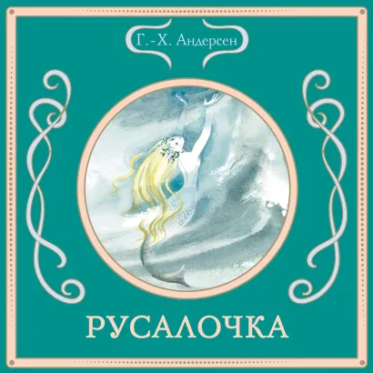 Обложка Русалочка Ганс Христиан Андерсен