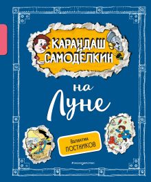Обложка Карандаш и Самоделкин на Луне Валентин Постников
