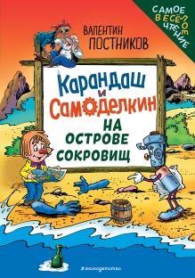 Обложка Карандаш и Самоделкин на Острове сокровищ Валентин Постников