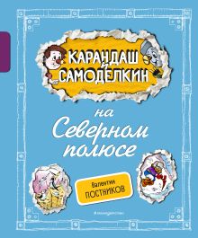 Обложка Карандаш и Самоделкин на Северном полюсе Валентин Постников