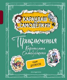 Обложка Приключения Карандаша и Самоделкина Юрий Дружков