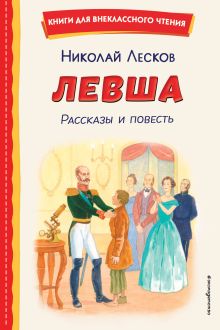 Обложка Левша. Рассказы и повесть Николай Лесков
