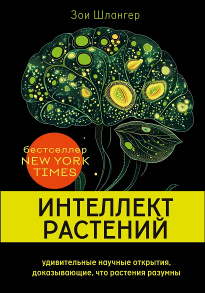 Обложка Интеллект растений. Удивительные научные открытия, доказывающие, что растения разумны Зои Шлангер