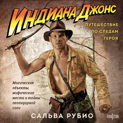 Обложка Индиана Джонс. Путешествие по следам героя Сальва Рубио