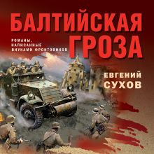 Обложка Балтийская гроза Евгений Сухов