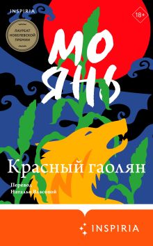 Обложка Красный гаолян Мо Янь