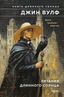 Книга Короткого Солнца. Том 1 (Брия. Книга Короткого Солнца #1-2)