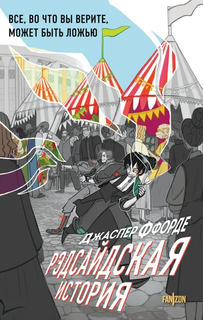 Обложка Рэдсайдская история Джаспер Ффорде