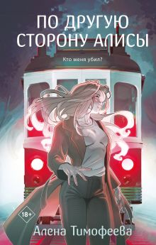 Обложка По другую сторону Алисы Алена Тимофеева