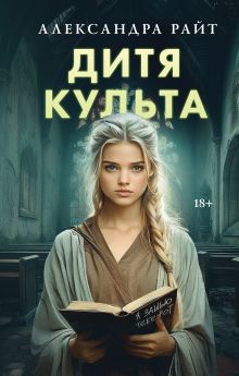 Обложка Дитя культа Александра Райт