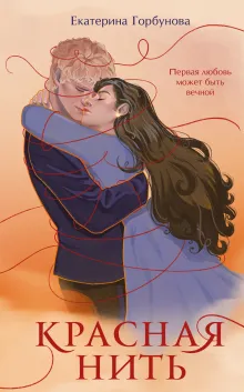 Красная нить