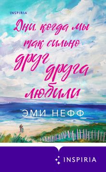 Обложка Дни, когда мы так сильно друг друга любили Эми Нефф