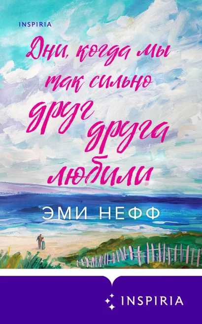 Обложка Дни, когда мы так сильно друг друга любили Эми Нефф
