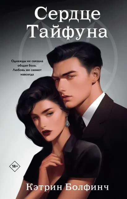 Обложка Сердце Тайфуна Кэтрин Болфинч