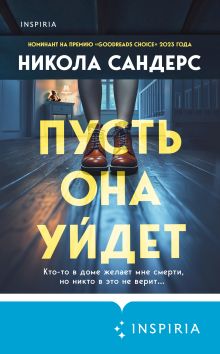 Обложка Пусть она уйдет Никола Сандерс