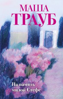 Обложка На память милой Стефе Маша Трауб