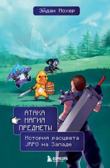 Обложка Атака, магия, предметы. История расцвета JRPG на Западе Эйдан Мохер