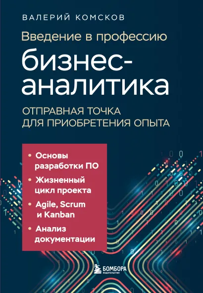 Обложка Введение в профессию бизнес-аналитика. Отправная точка для приобретения опыта Валерий Комсков