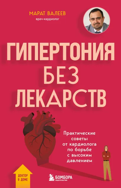 Обложка Гипертония без лекарств. Практические советы от кардиолога по борьбе с высоким давлением Марат Валеев