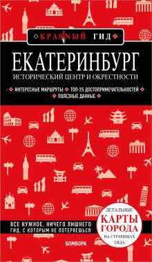 Обложка Екатеринбург. Исторический центр и окрестности. 2-е изд., испр. и доп. Наталья Якубова