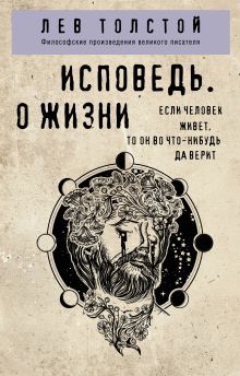 Обложка Исповедь. О жизни Лев Толстой