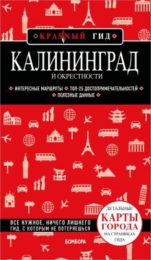 Обложка Калининград и окрестности 6-е изд., испр. и доп. Владимир Головин