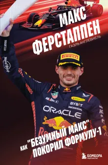 Макс Ферстаппен. Как "безумный Макс" покорил Формулу-1