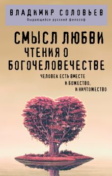 Обложка Смысл любви. Чтения о богочеловечестве Владимир Соловьев