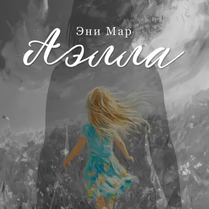 Обложка Аэлла Эни Мар