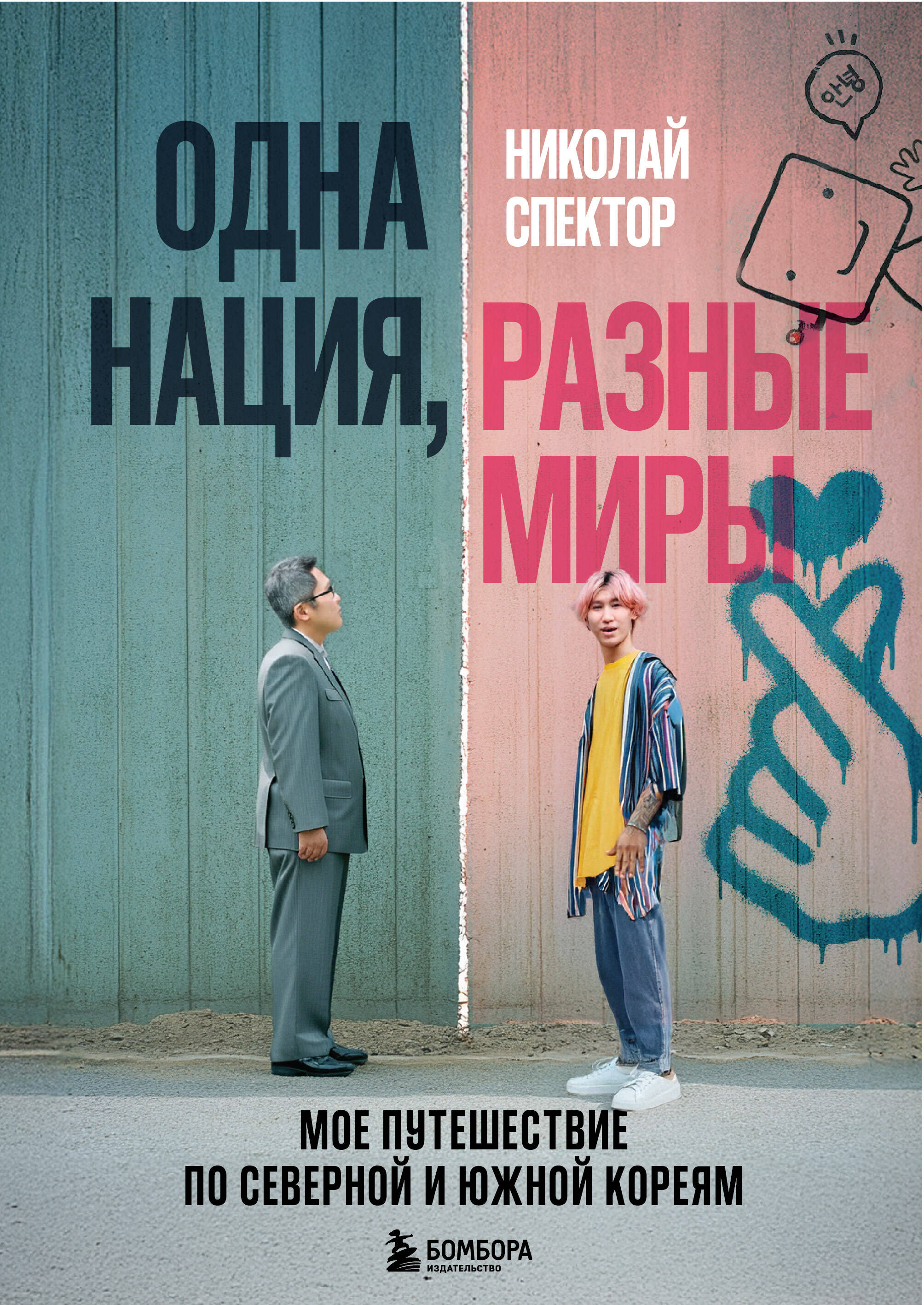 Одна нация, разные миры. Мое путешествие по Северной и Южной Кореям