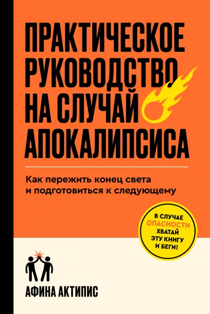 Обложка Практическое руководство на случай апокалипсиса Афина Актипис