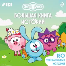 Обложка Смешарики. Большая книга историй 